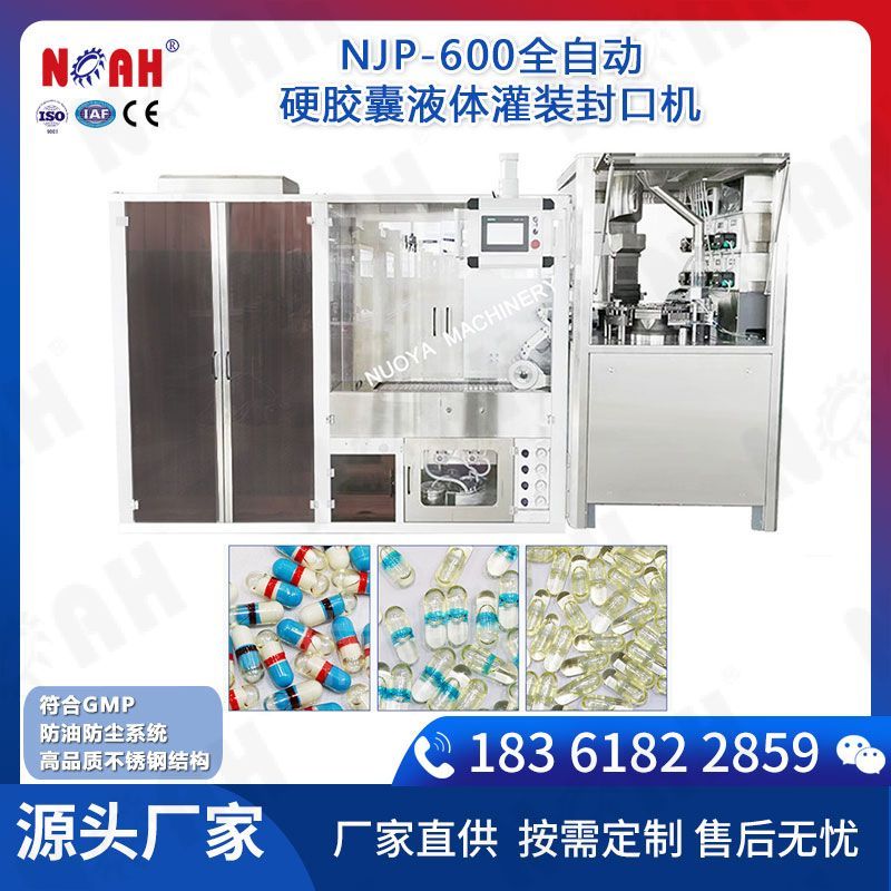 NJP-600自動(dòng)硬膠囊充液封口機(jī)